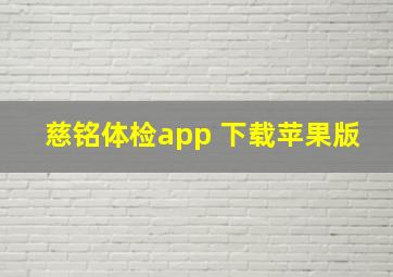 慈铭体检app 下载苹果版